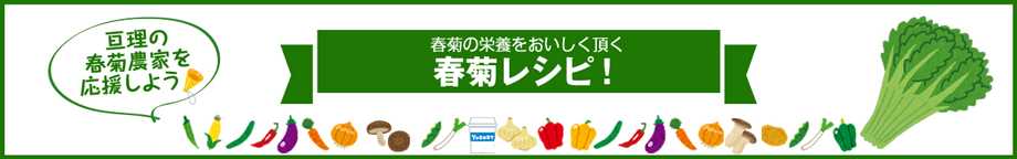 春菊レシピ！