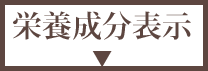 栄養成分表示