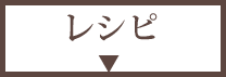 レシピ